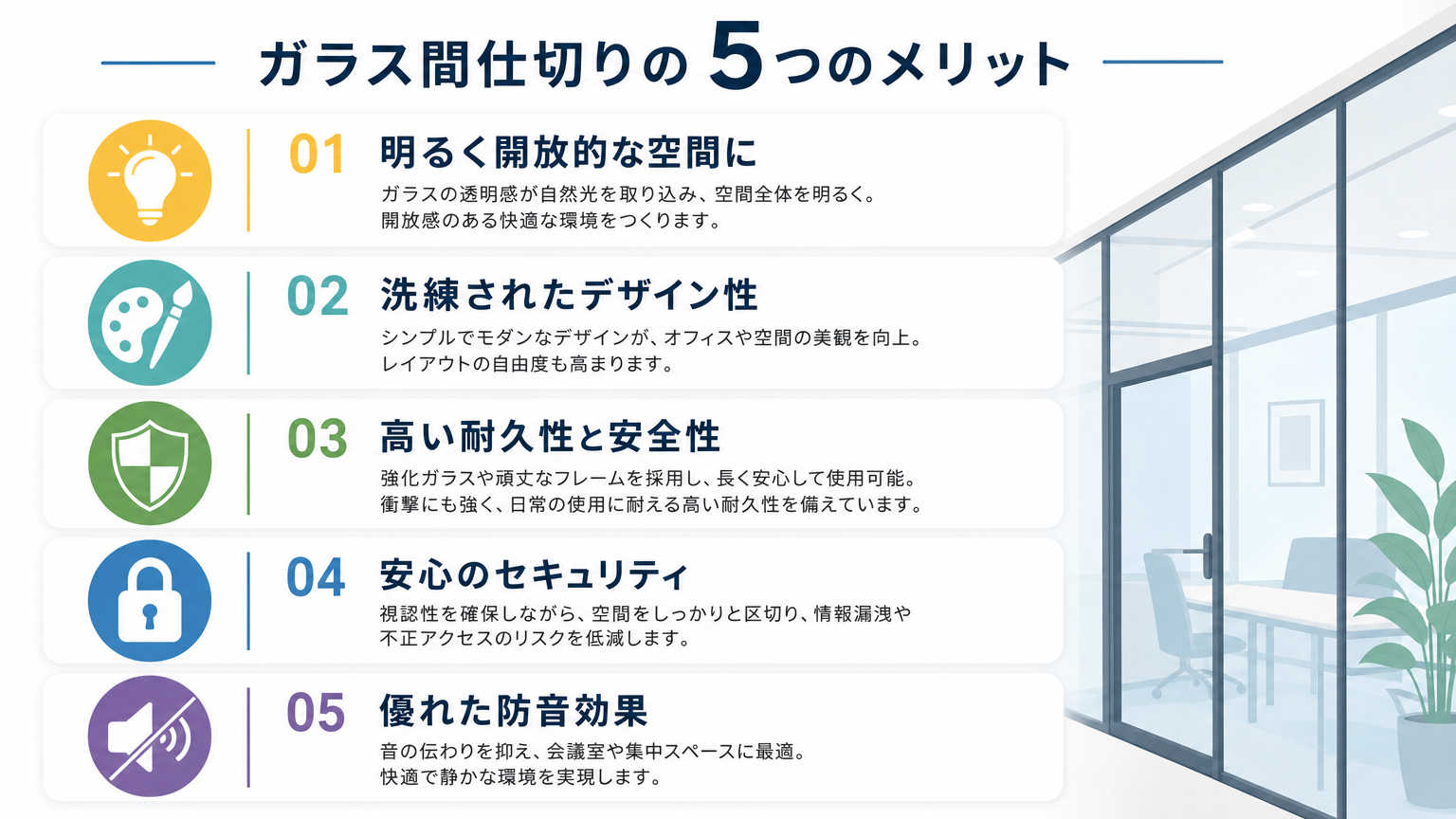 ガラス間仕切りの具体的なメリット